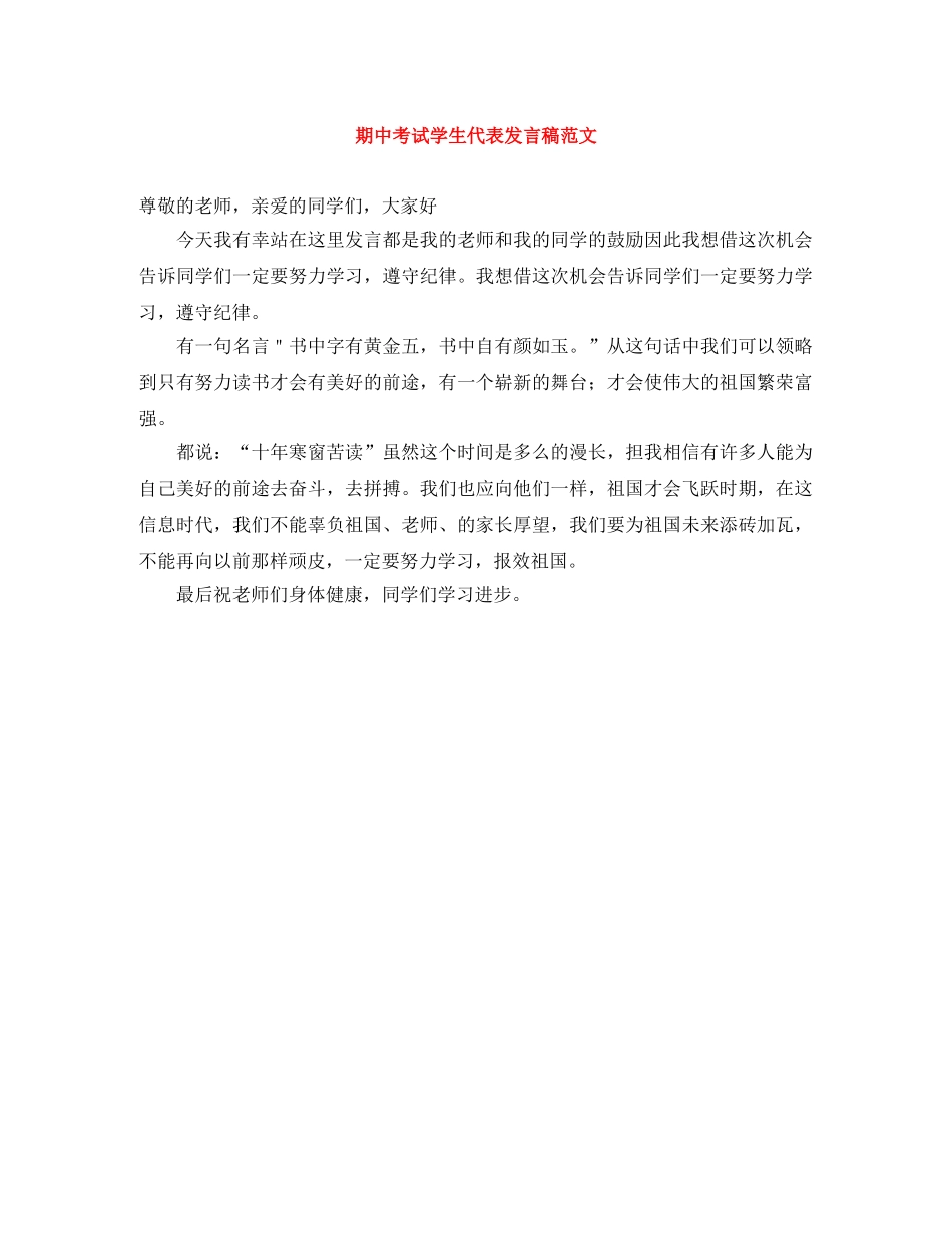 期中考试学生代表发言稿范文 _第1页