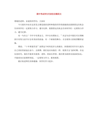 期中考试学生代表发言稿范文 
