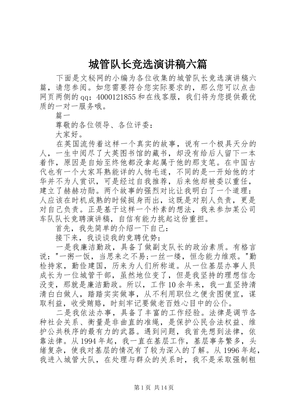 城管队长竞选演讲稿范文六篇_第1页