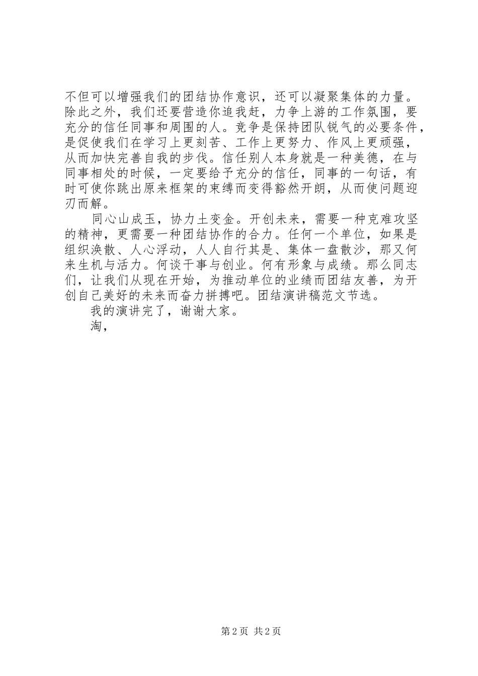20XX年团结演讲范文模板：团结协作，共创未来_第2页