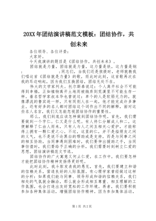 20XX年团结演讲范文模板：团结协作，共创未来