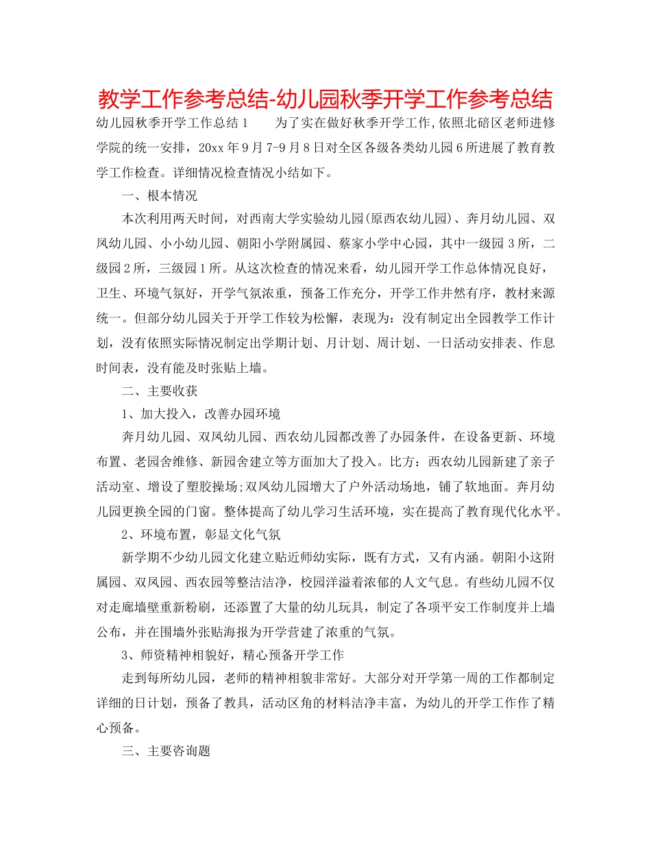 教学工作参考总结-幼儿园秋季开学工作参考总结 _第1页