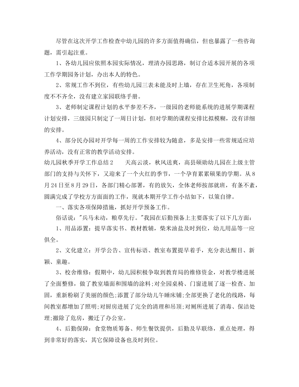 教学工作参考总结-幼儿园秋季开学工作参考总结 _第2页
