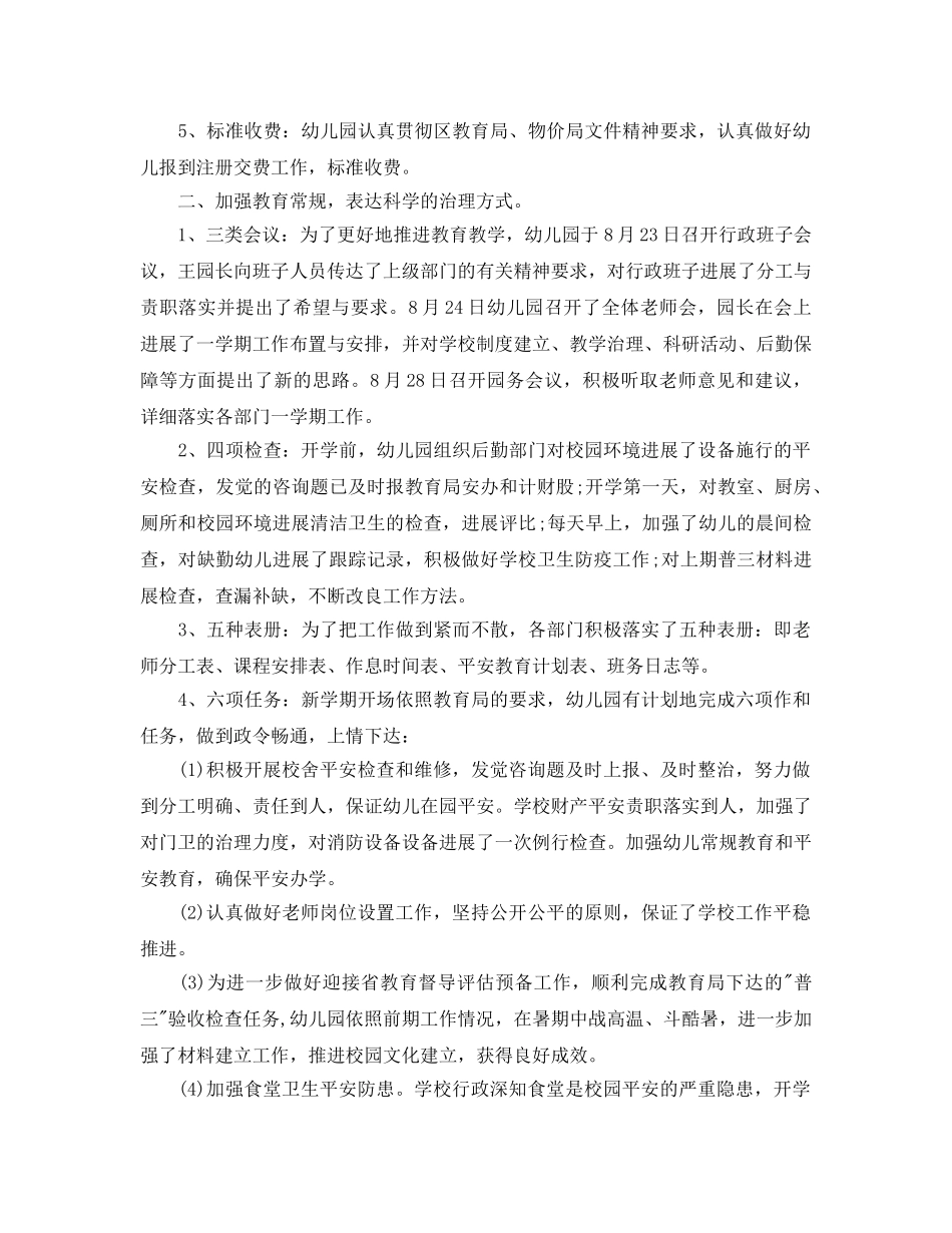 教学工作参考总结-幼儿园秋季开学工作参考总结 _第3页