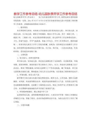 教学工作参考总结-幼儿园秋季开学工作参考总结 