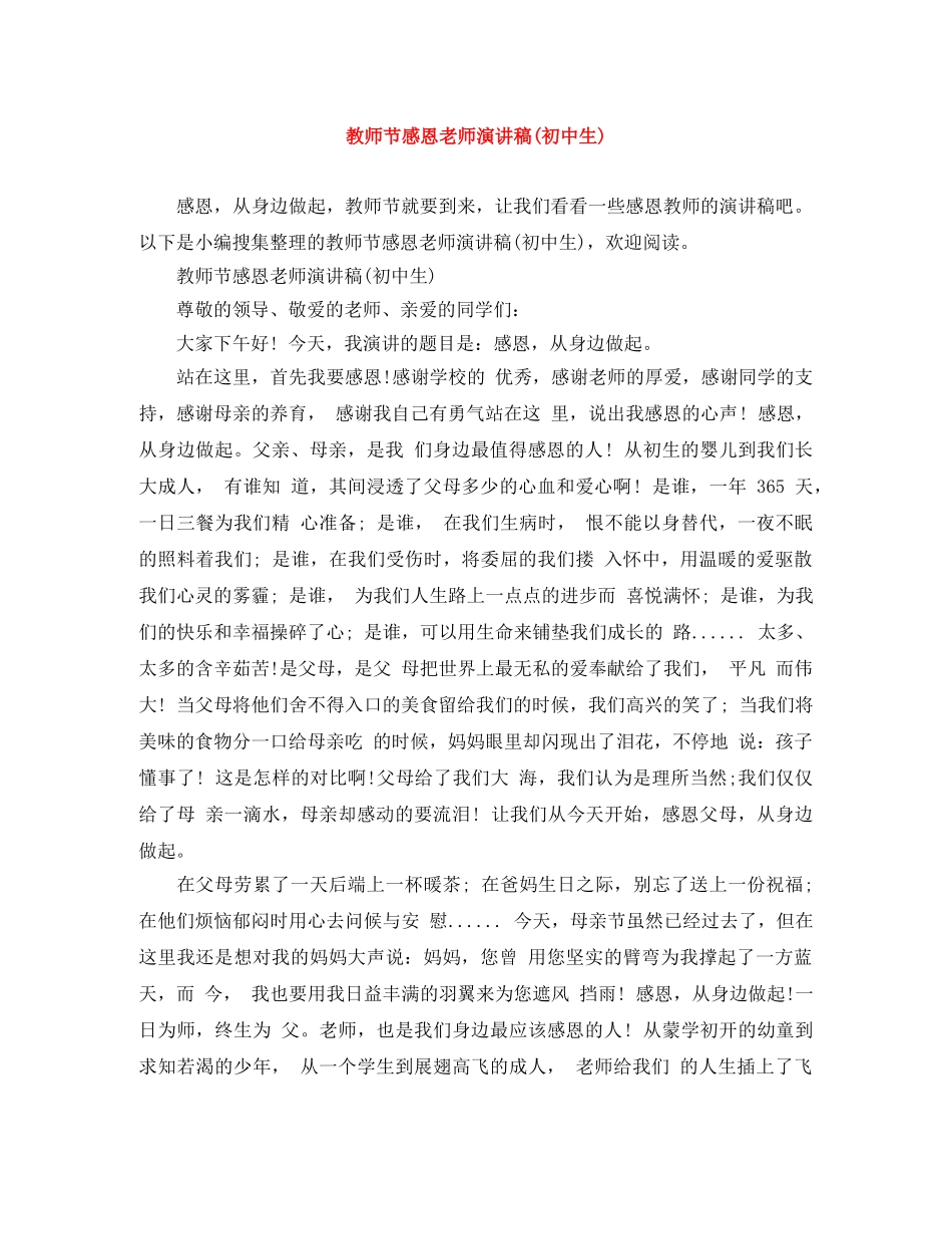 教师节感恩老师演讲稿(初中生) _第1页