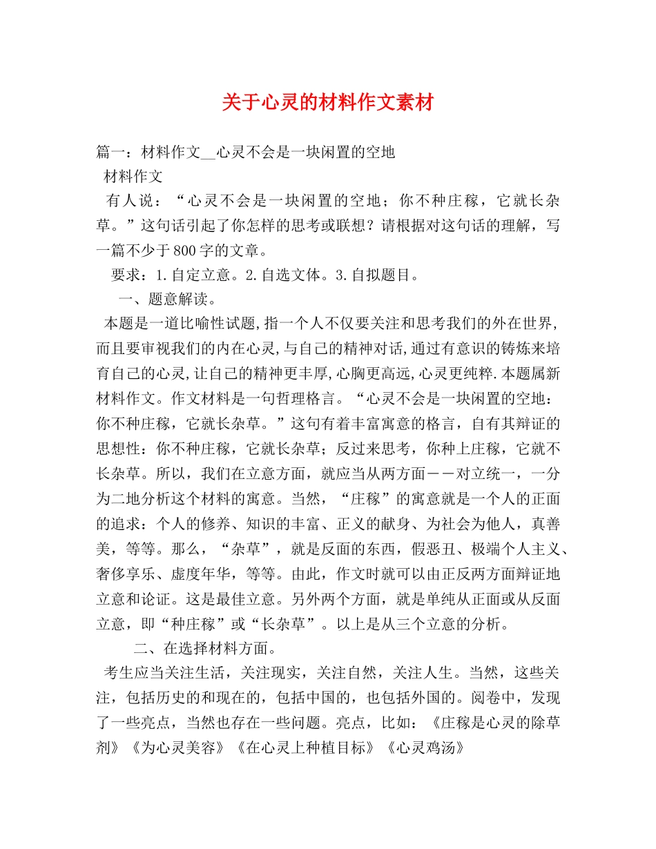 关于心灵的材料作文素材 _第1页