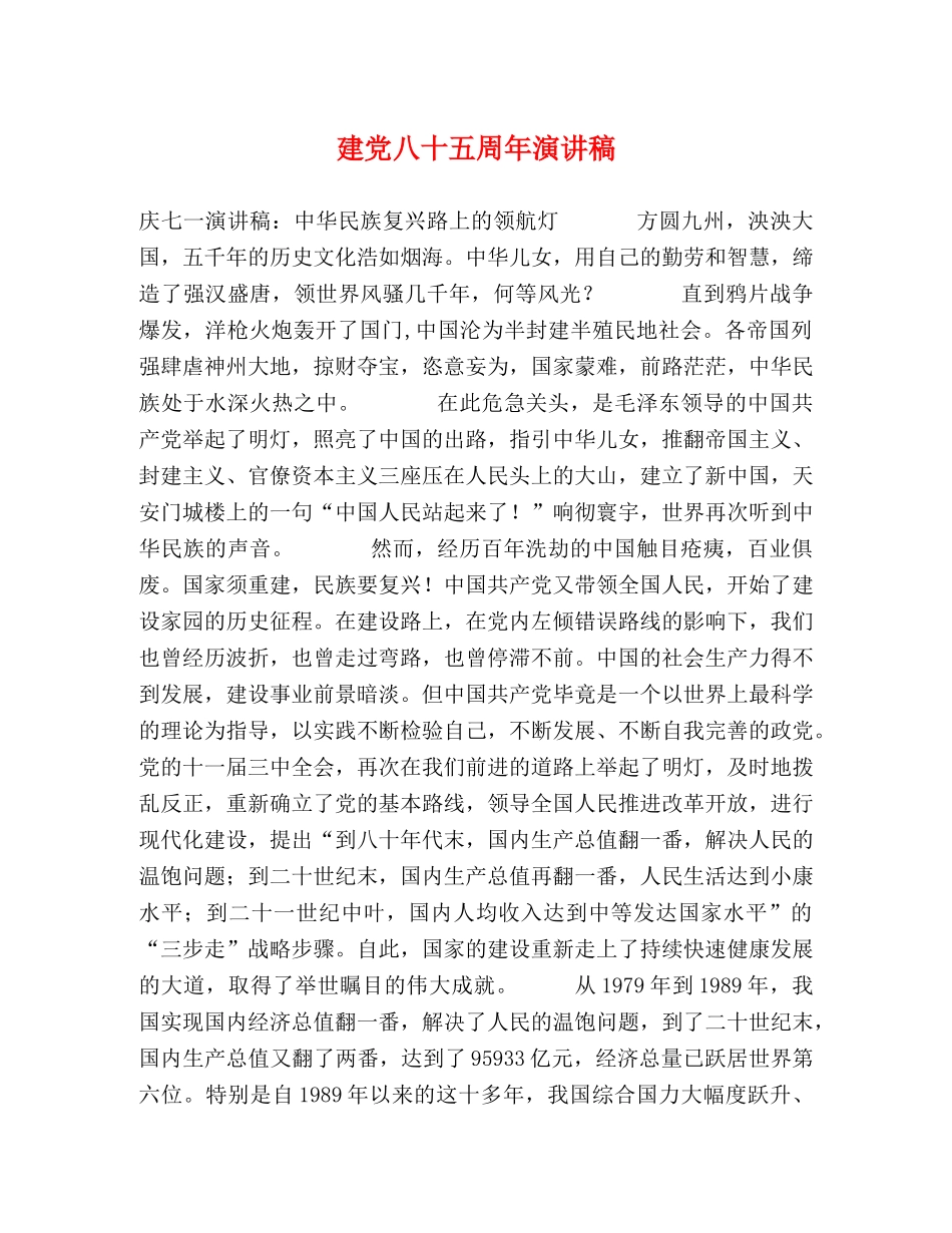 建党八十五周年演讲稿 _第1页