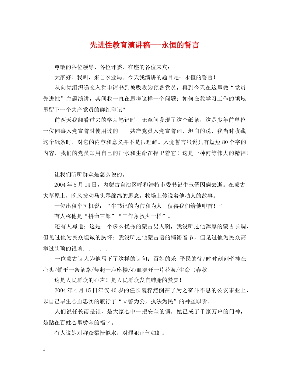 先进性教育演讲稿---永恒的誓言 _第1页