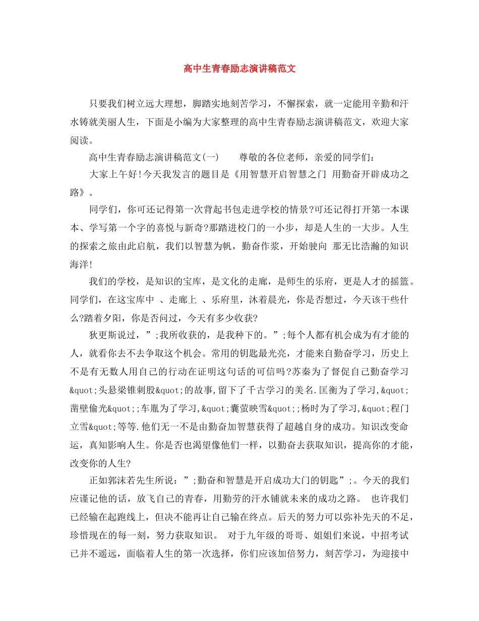 高中生青春励志演讲稿范文 _第1页