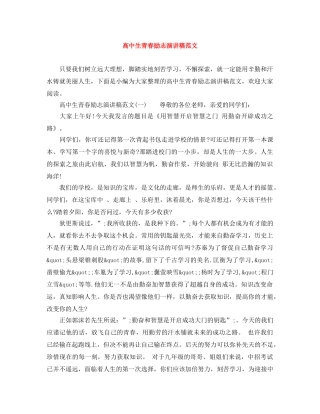 高中生青春励志演讲稿范文 