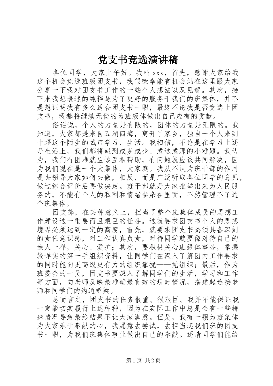 党支书竞选演讲致辞_第1页
