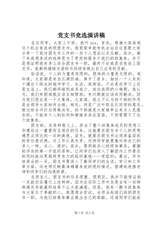 党支书竞选演讲致辞