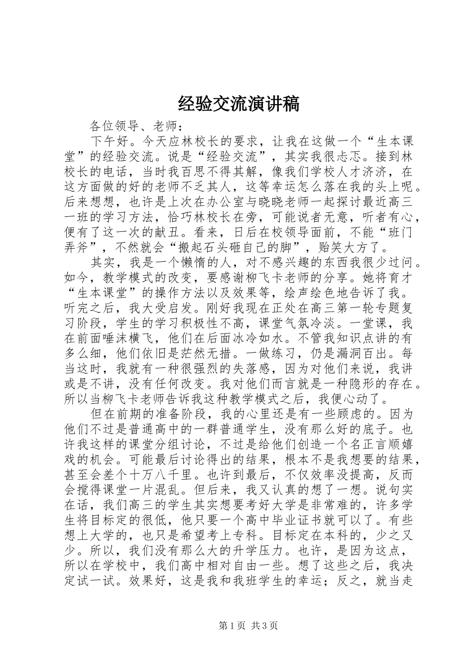 经验交流演讲稿范文_第1页
