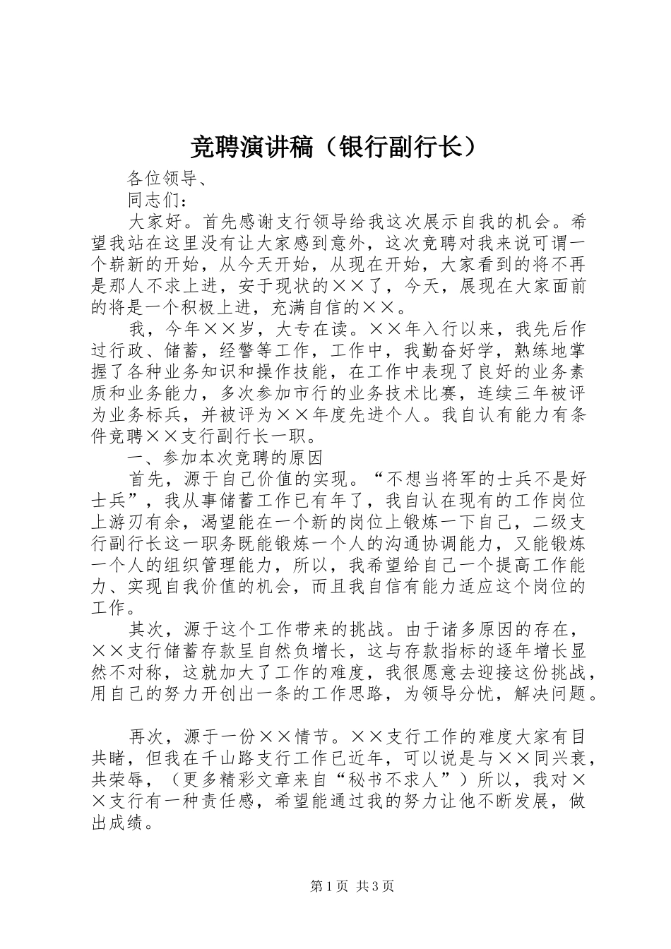 竞聘演讲致辞稿范文（银行副行长）_第1页
