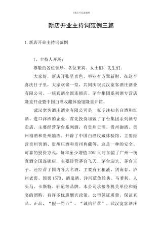 新店开业主持词范例三篇