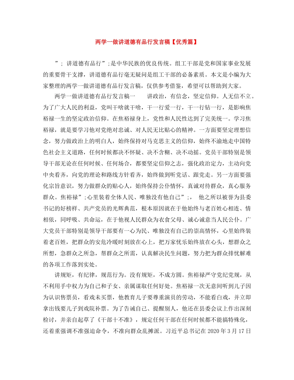 两学一做讲道德有品行发言稿【优秀篇】 _第1页