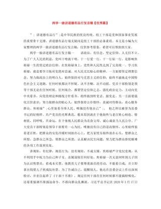 两学一做讲道德有品行发言稿【优秀篇】 