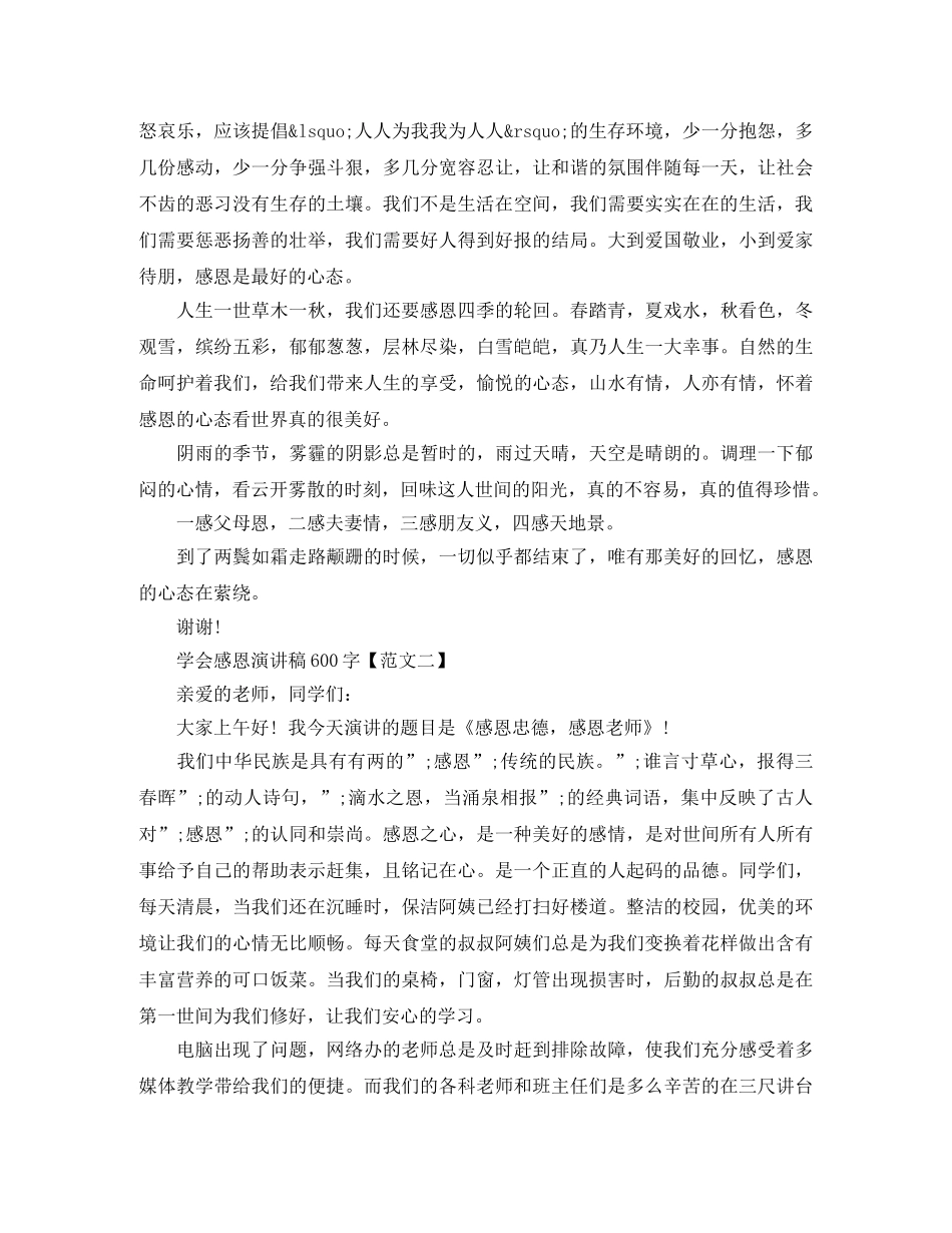 关于学会感恩的演讲稿600字 _第2页