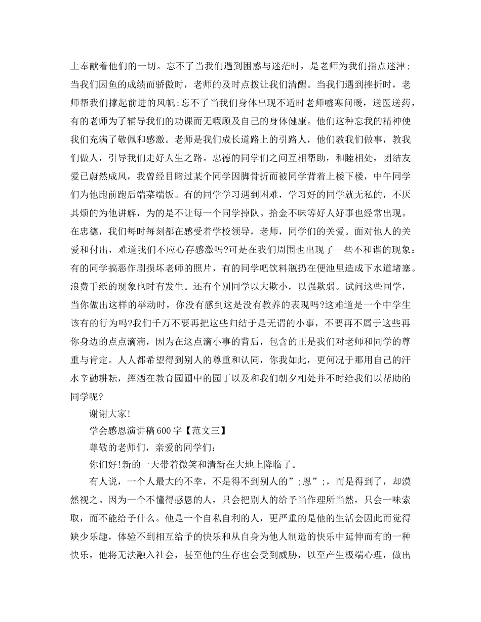 关于学会感恩的演讲稿600字 _第3页