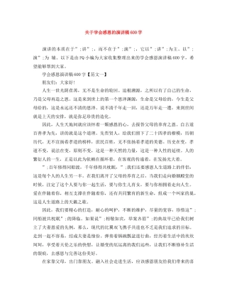 关于学会感恩的演讲稿600字 