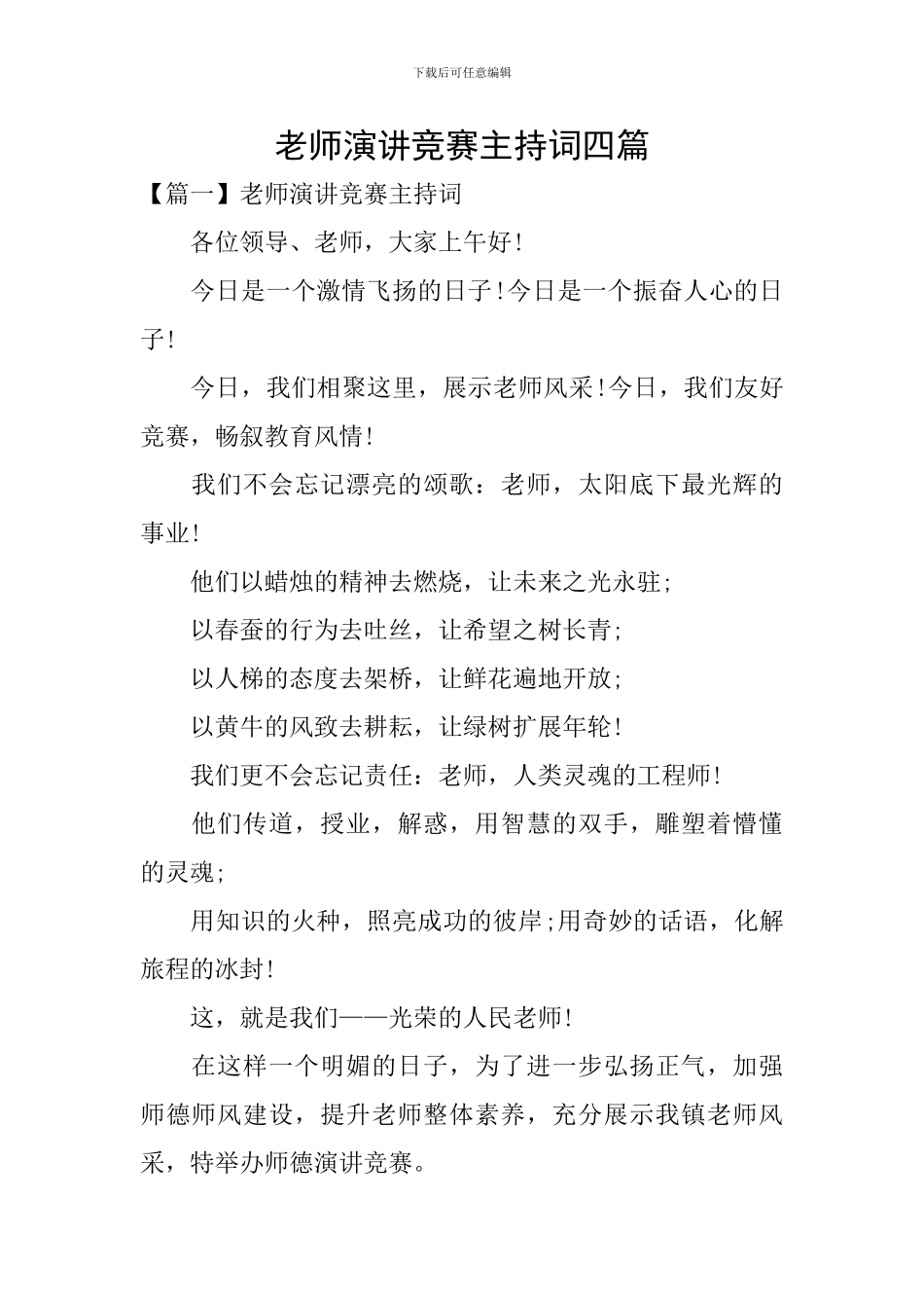 教师演讲比赛主持词四篇_第1页