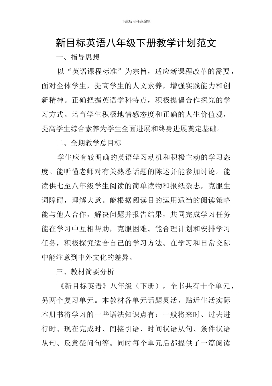 新目标英语八年级下册教学计划范文_第1页