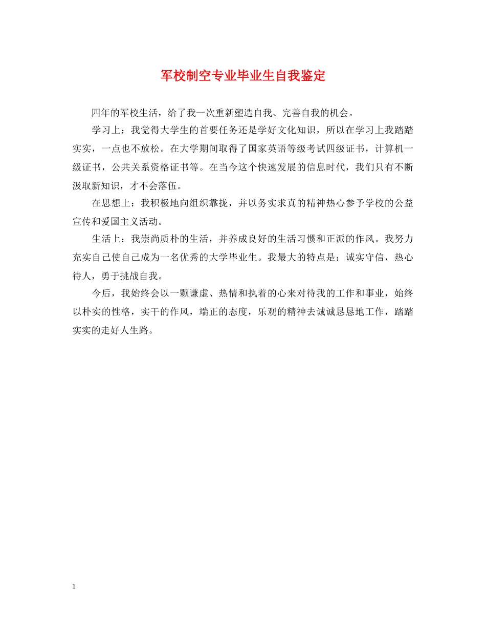 军校制空专业毕业生自我鉴定 _第1页