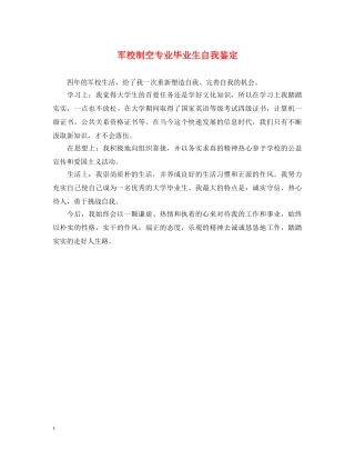 军校制空专业毕业生自我鉴定 