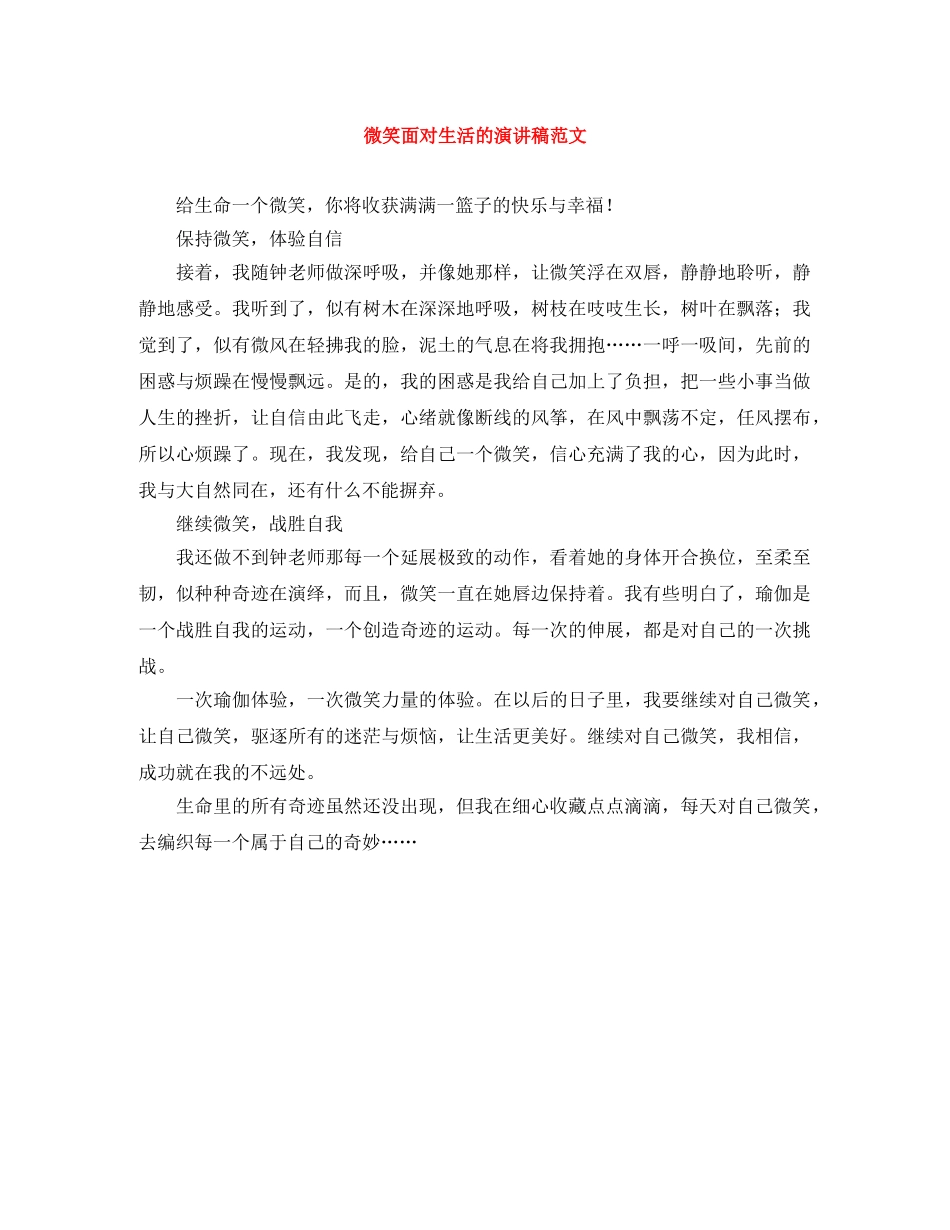 微笑面对生活的演讲稿范文 _第1页