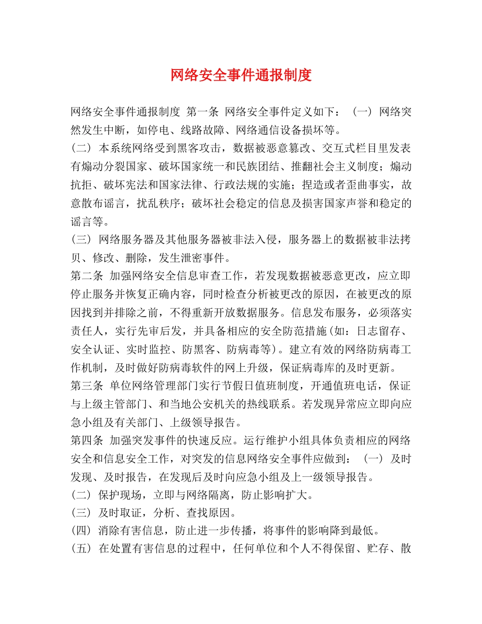 网络安全事件通报制度 _第1页