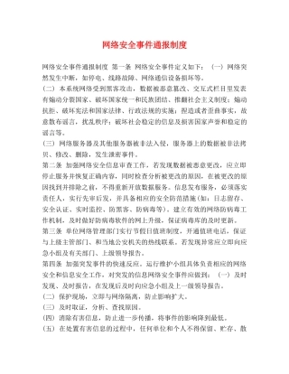 网络安全事件通报制度 