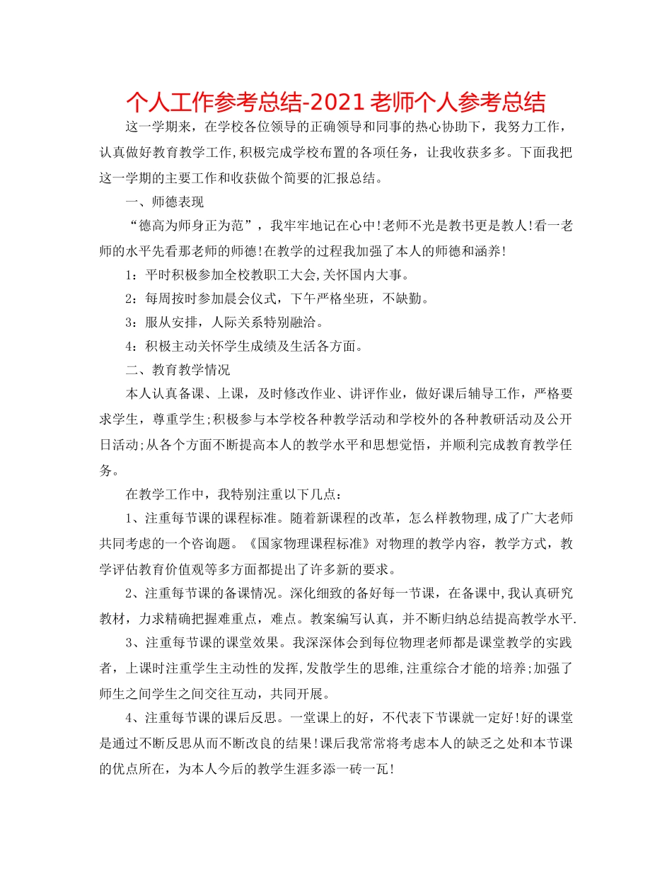 个人工作参考总结-2024教师个人参考总结 _第1页