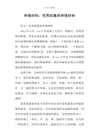 申报材料：优秀班集体申报材料