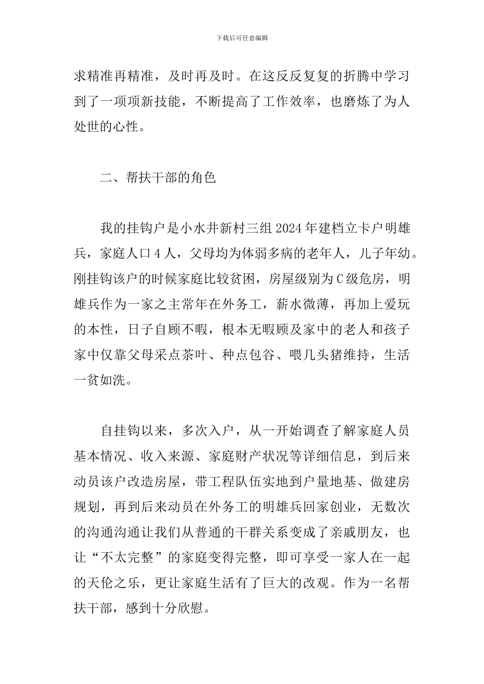 2024脱贫攻坚个人年度工作总结10篇_第2页