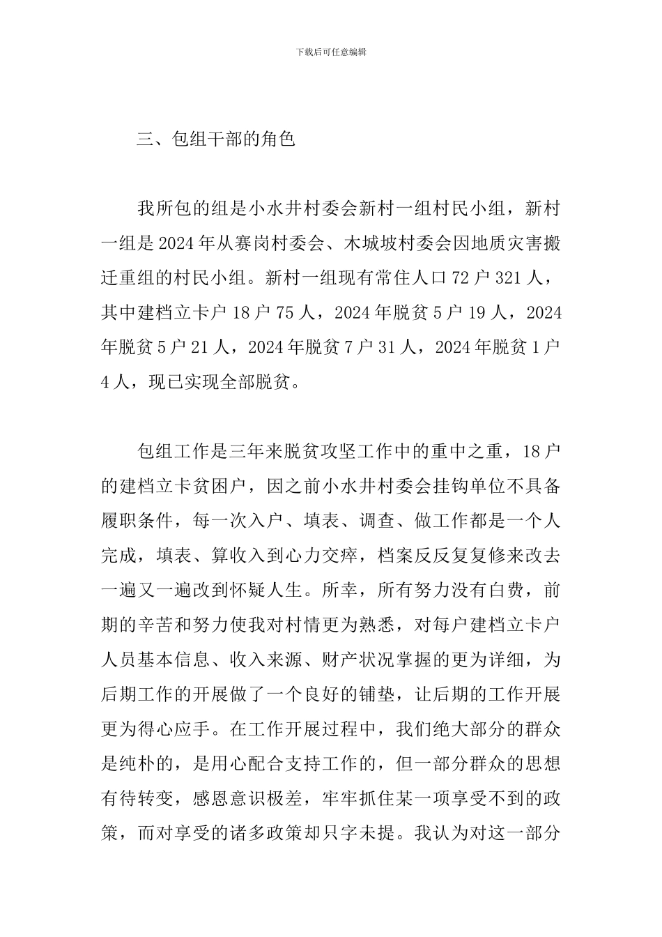 2024脱贫攻坚个人年度工作总结10篇_第3页