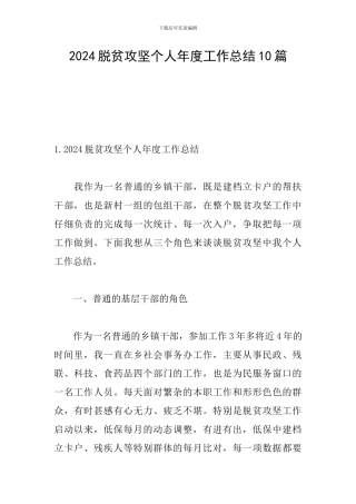 2024脱贫攻坚个人年度工作总结10篇