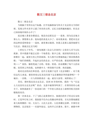 散文--想念北京 