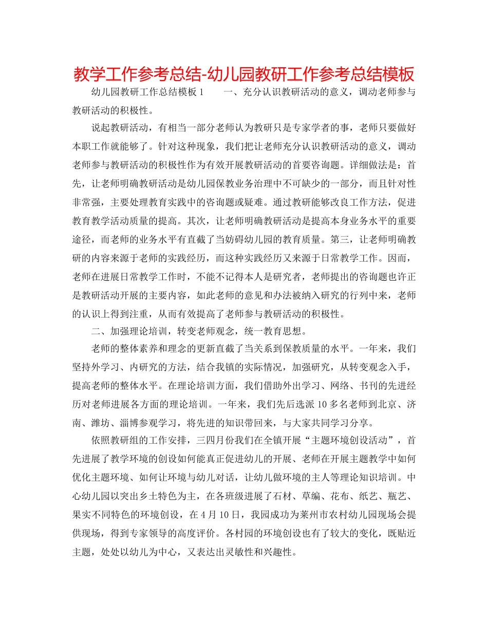 教学工作参考总结-幼儿园教研工作参考总结模板 _第1页