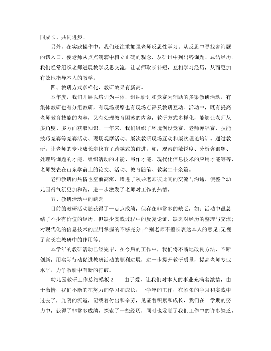 教学工作参考总结-幼儿园教研工作参考总结模板 _第3页
