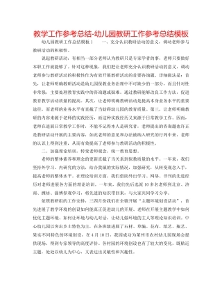 教学工作参考总结-幼儿园教研工作参考总结模板 