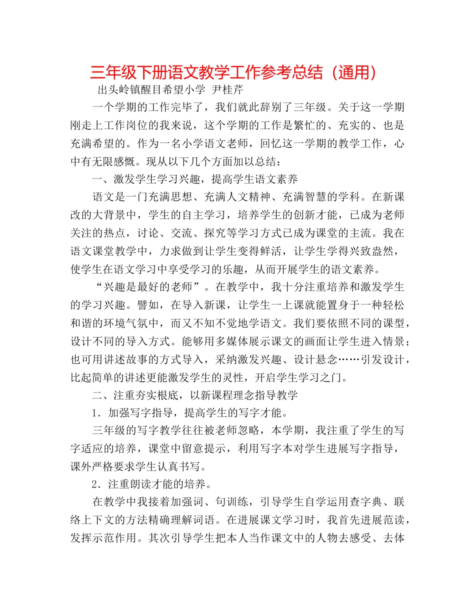 三年级下册语文教学工作参考总结（通用） _第1页