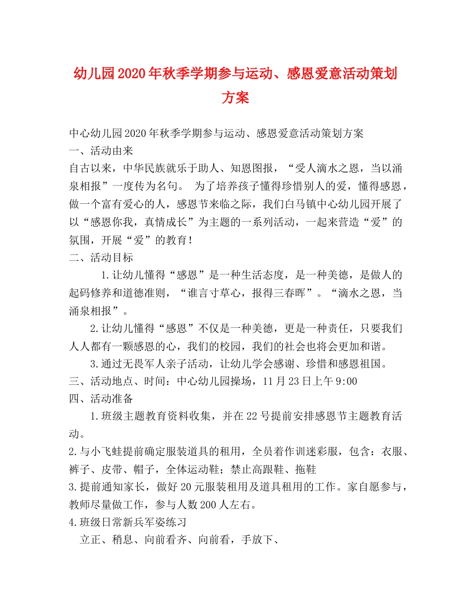 幼儿园2024年秋季学期参与运动、感恩爱意活动策划方案 _第1页