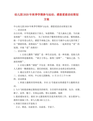 幼儿园2024年秋季学期参与运动、感恩爱意活动策划方案 