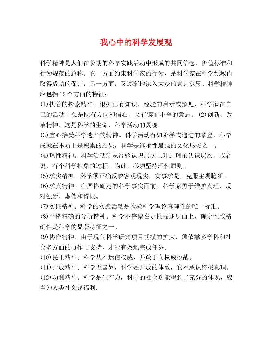 我心中的科学发展观 _第1页