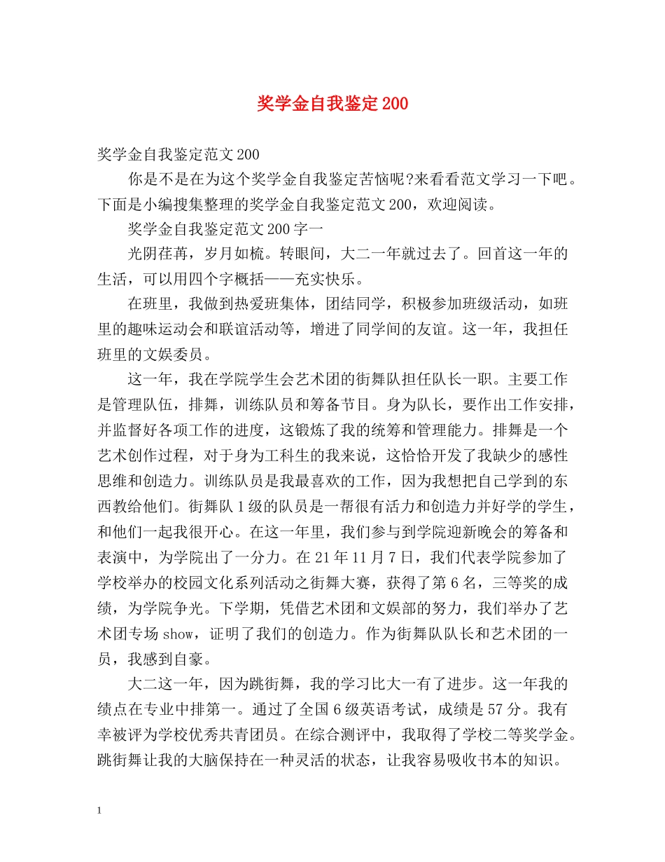 奖学金自我鉴定200 _第1页