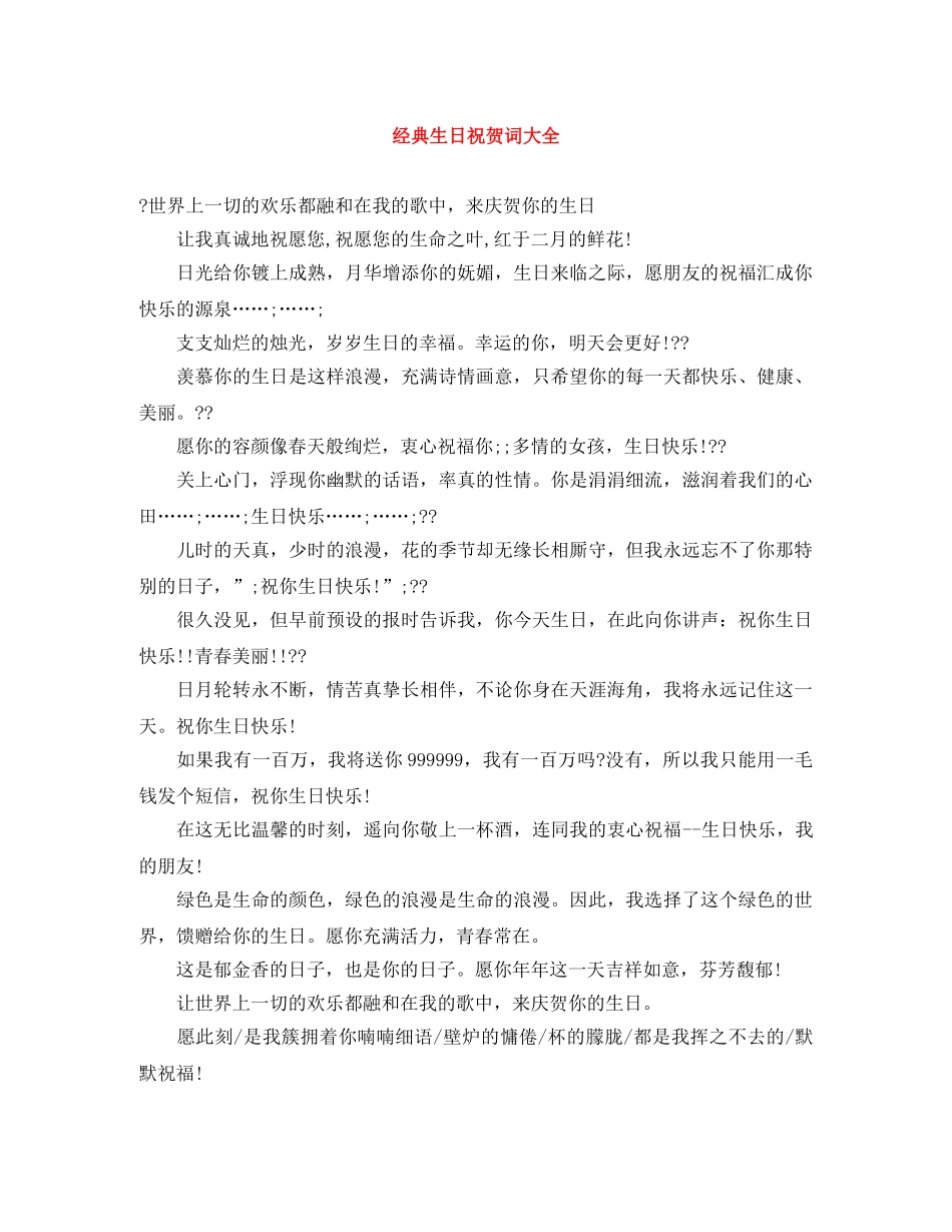 经典生日祝贺词大全 _第1页