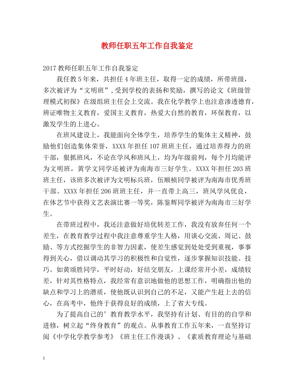 教师任职五年工作自我鉴定 _第1页