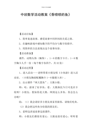 中班数学活动教案《香喷喷的鱼》