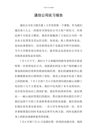 通信公司实习报告